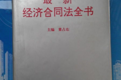 经济合同法全文,经济合同法核心内容概览