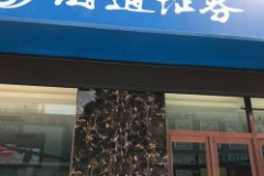海通证券新余营业部,专业服务引领地方金融发展，全方位金融服务体验”