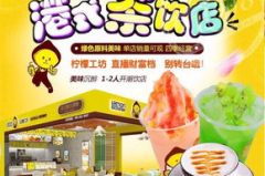 甜品饮品加盟店有哪些,热门品牌及加盟优势一览