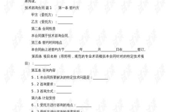 技术咨询合同,技术咨询合同要点解析与实务应用概述